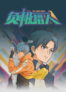 负极猎人 (2024)海报