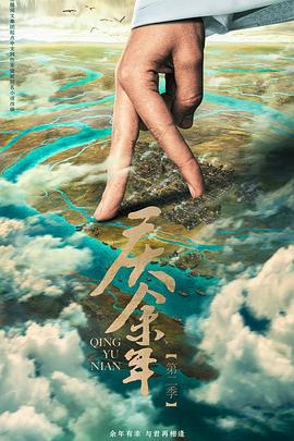 庆余年 第二季 (2024) yu_gao_pian海报