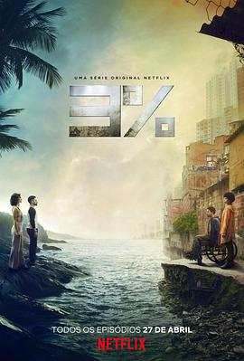 3% 第二季 3% Season 2 (2018)海报