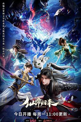 仙帝归来 (2025)海报