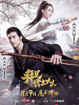 拜见宫主大人 (2017)海报