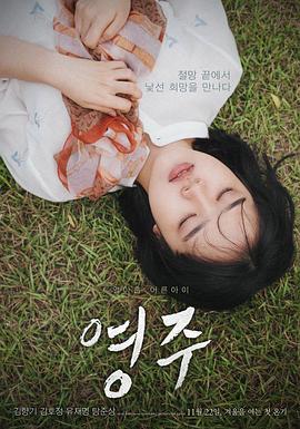 英珠 영주 (2018)海报