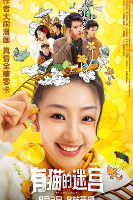 有猫的迷宫 (2024)海报