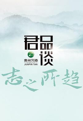 君品谈 第三季 (2022)海报