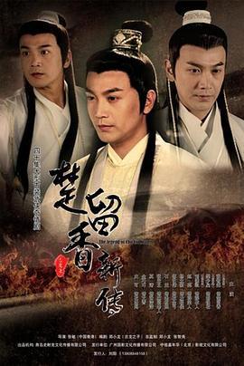 楚留香新传 (2012)海报