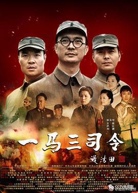 一马三司令 (2019)海报