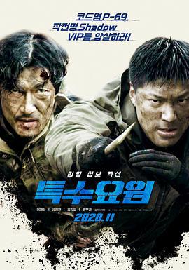 特种人员 특수요원 (2020)海报