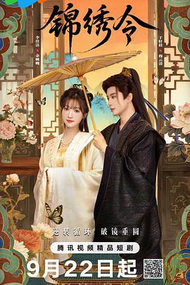 锦绣令 (2025)海报