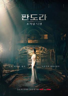 潘多拉：被操纵的乐园 판도라: 조작된 낙원 (2023)海报