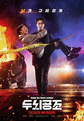 头脑共助 두뇌공조 (2023)海报