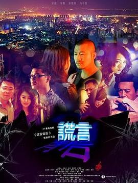 谎言背后 (2013)海报
