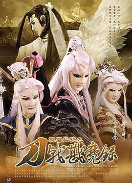 霹雳兵燹之刀戟戡魔录 霹靂兵燹之刀戟戡魔錄 (2005)海报