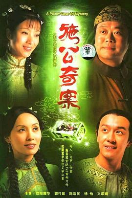 施公奇案 (2006)海报
