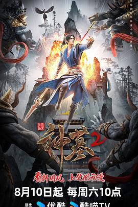 神墓 第二季 (2024)海报
