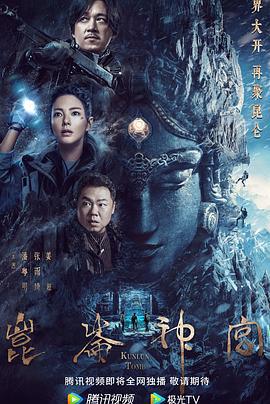 昆仑神宫 (2022)海报