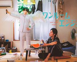 单人房的天使 ワンルームエンジェル (2023)海报