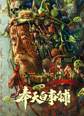 奉天白事铺 (2022)海报