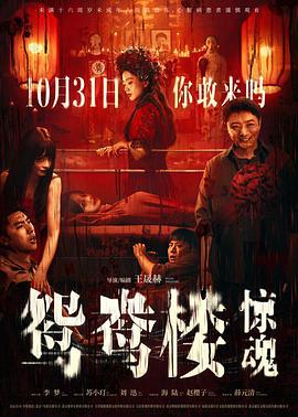 鸳鸯楼·惊魂 (2024)海报