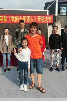 十年恋人 (2020)海报