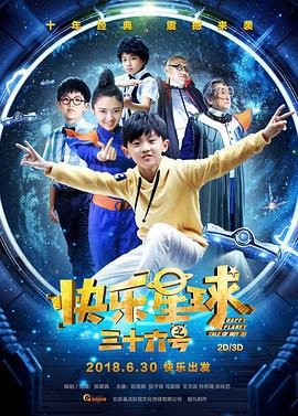 快乐星球之三十六号 (2018)海报