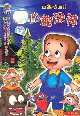 小糊涂神 (1998)海报
