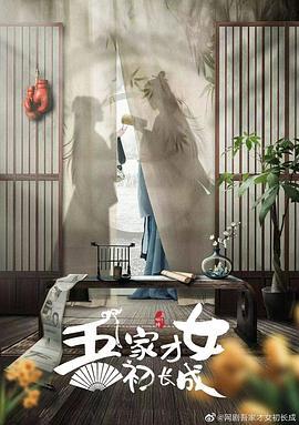 吾家才女初长成 (2024) yu_gao海报