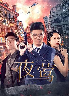 夜莺 (2022)海报
