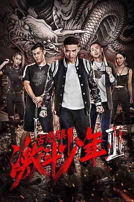 古惑镇激斗少年3 (2017)海报