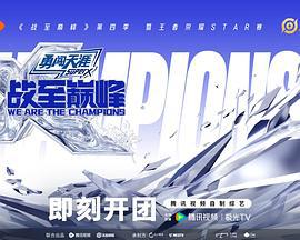 战至巅峰 第四季 (2025) jing_bian_ban海报