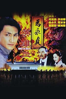 马永贞之英雄血 (1998)海报