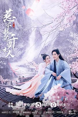 惹不起的千岁大人 (2022)海报