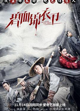 碧血锦衣卫 (2019)海报