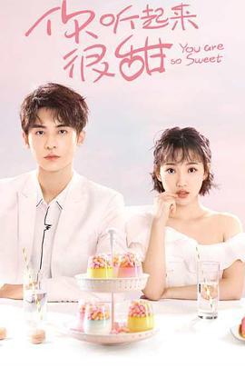 你听起来很甜 (2020)海报