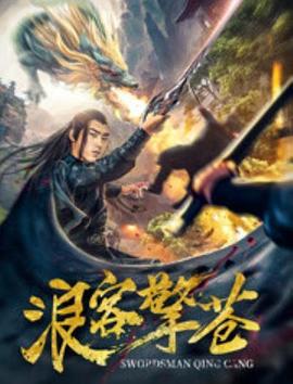 浪客擎苍 (2018)海报