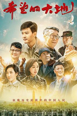 希望的大地 (2019)海报
