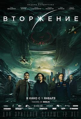 莫斯科陷落2 Вторжение (2020)海报