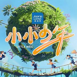 小小少年 (2024)海报