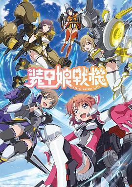 装甲娘战机 装甲娘戦機 (2021)海报