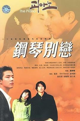 钢琴 피아노 (2001)海报