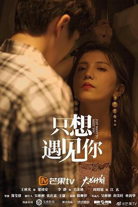 只想遇见你 (2021)海报