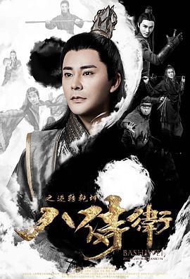 八侍卫之逆转乾坤 (2019)海报