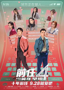 前任4：英年早婚 (2023) tc海报