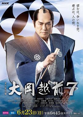 大岡越前７ (2024)海报