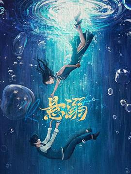 悬溺 (2025)海报