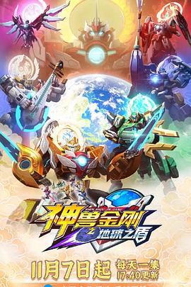 神兽金刚之地球之盾 (2022)海报