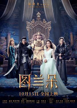 图兰朵：魔咒缘起 (2021)海报