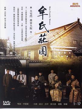 牟氏庄园 (2010)海报