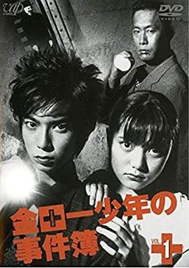 金田一少年事件簿3 金田一少年の事件簿 第3シリーズ (2001)海报