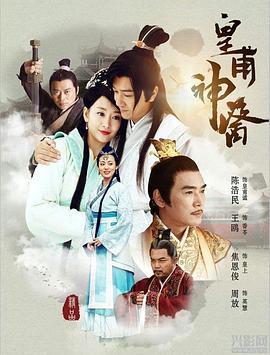皇甫神医 (2018)海报