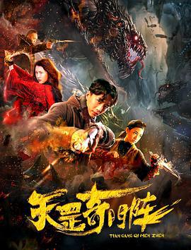 天罡奇门阵 (2019)海报